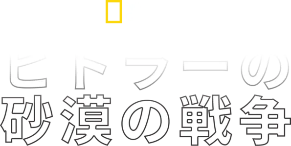 ヒトラーの砂漠の戦争