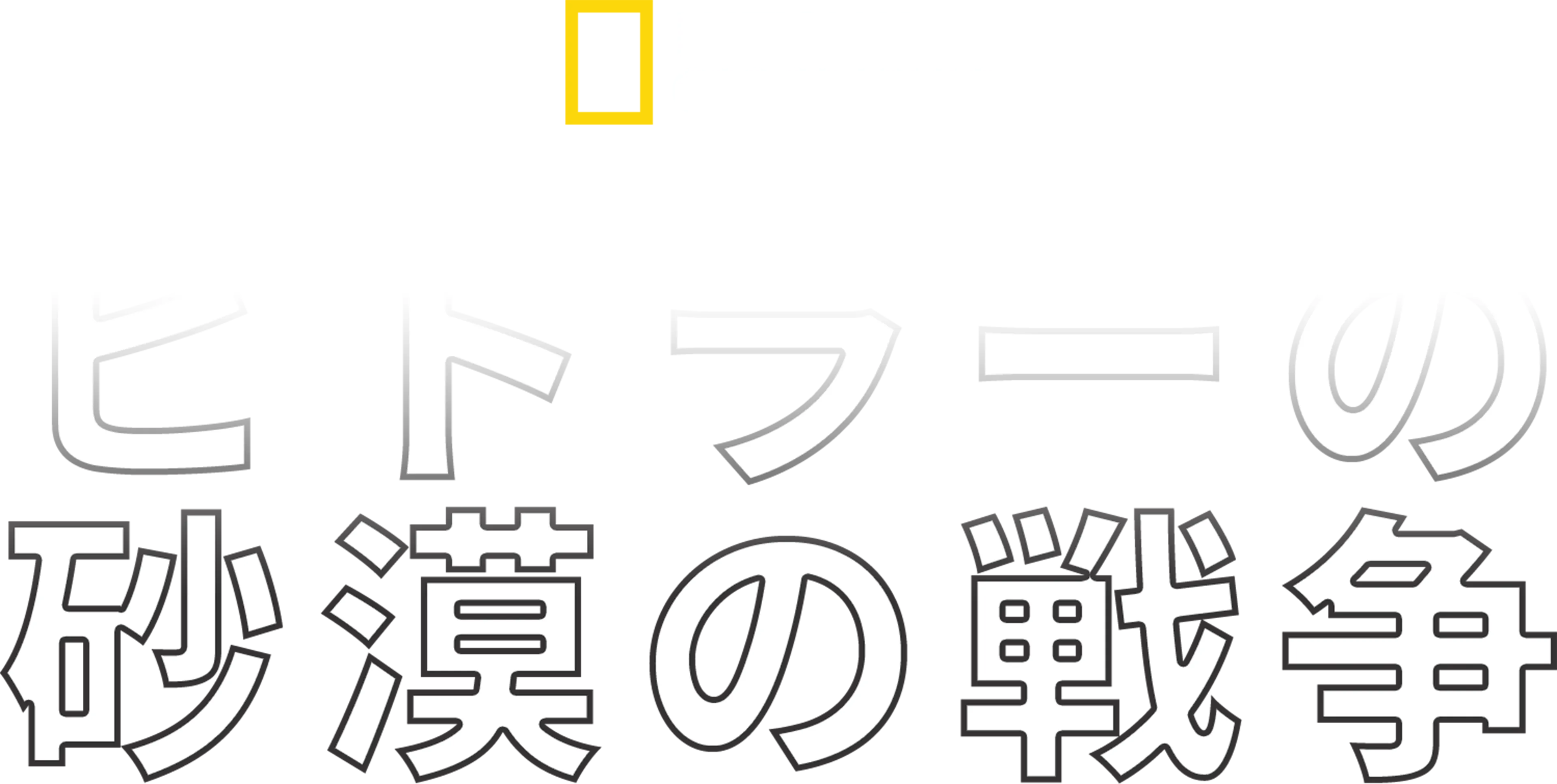 ヒトラーの砂漠の戦争