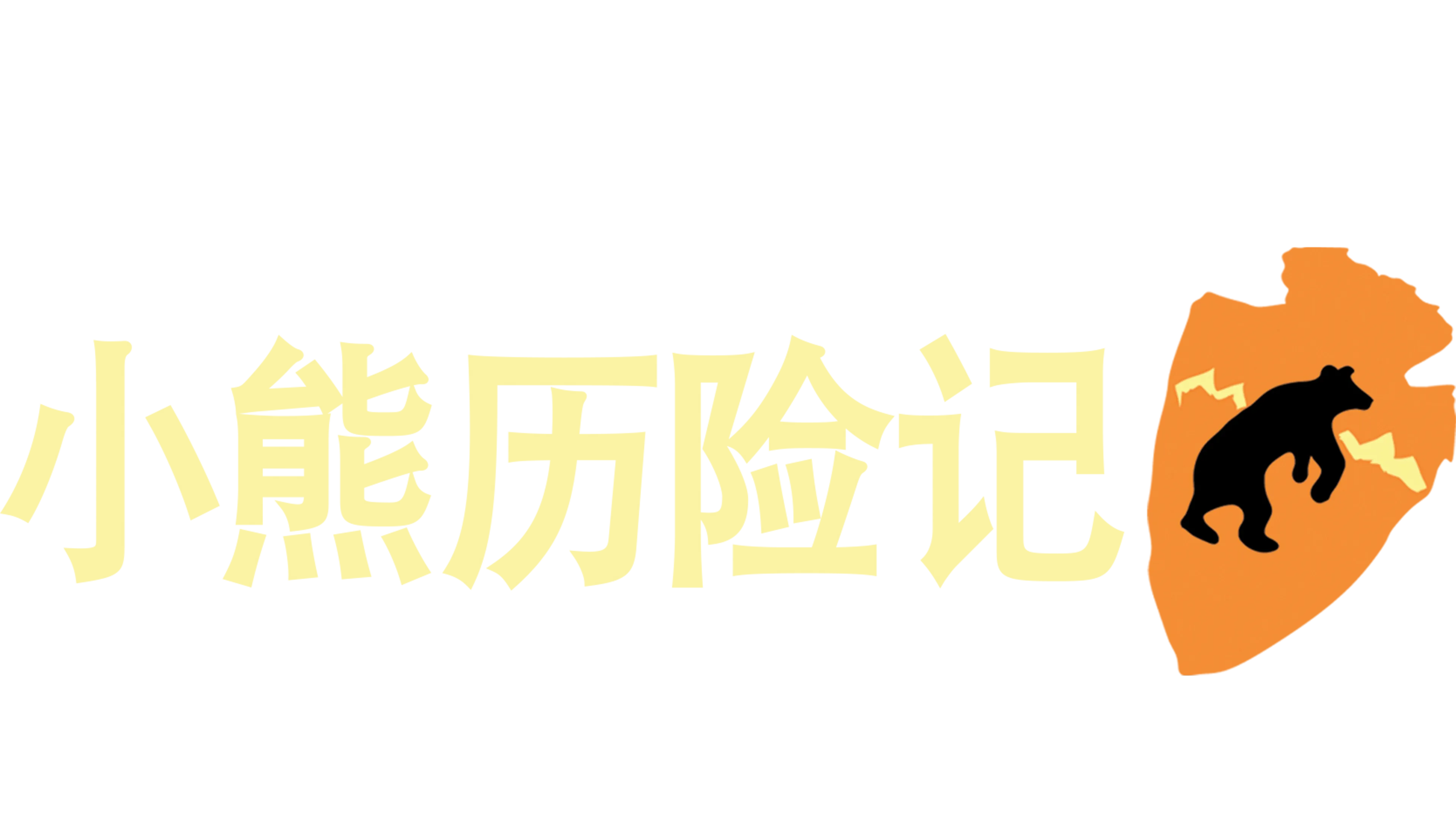 小熊历险记