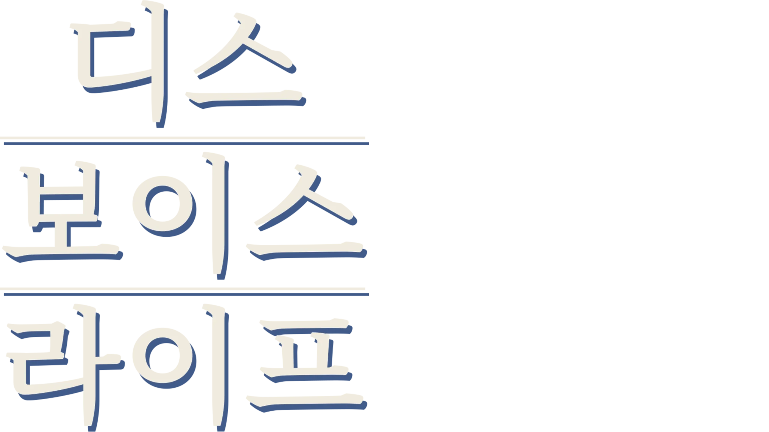 디스 보이스 라이프