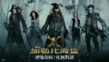 thumbnail - 加勒比海盜 神鬼奇航：死無對證