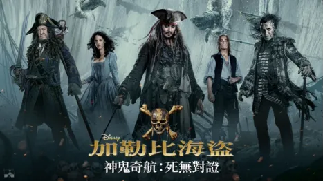 thumbnail - 加勒比海盜 神鬼奇航：死無對證