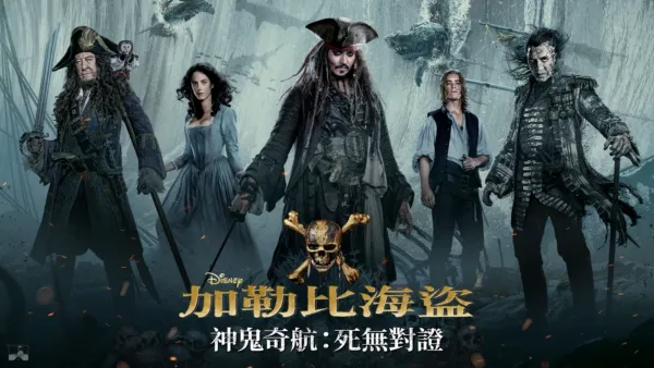 thumbnail - 加勒比海盜 神鬼奇航：死無對證