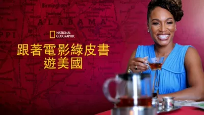 跟著電影綠皮書遊美國