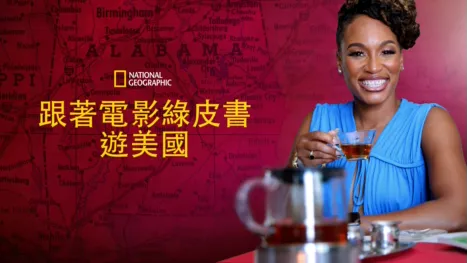 thumbnail - 跟著電影綠皮書遊美國