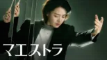 thumbnail - マエストラ