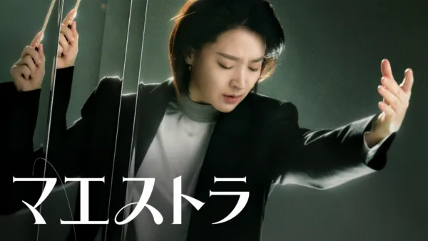 thumbnail - マエストラ