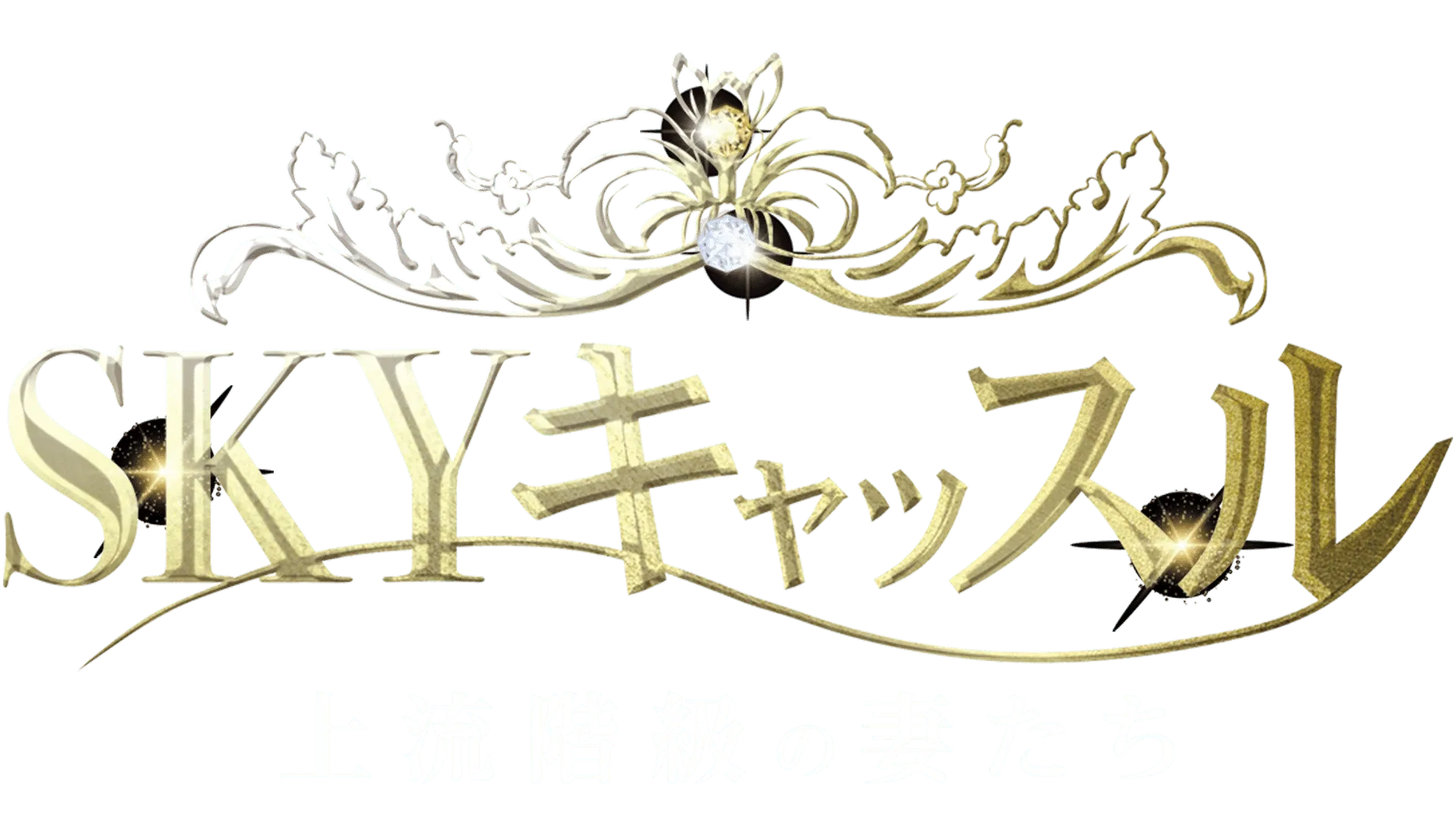 SKYキャッスル～上流階級の妻たち～