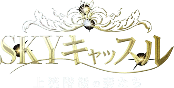 SKYキャッスル～上流階級の妻たち～
