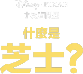 什麼是芝士？