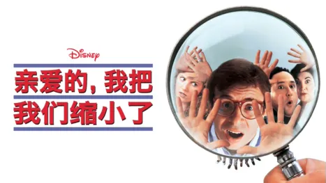 thumbnail - 亲爱的，我把我们缩小了