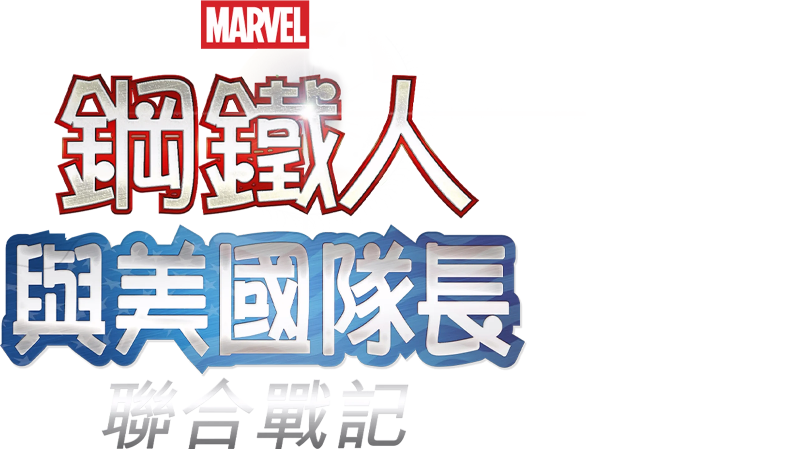 鋼鐵人與美國隊長：聯合戰記