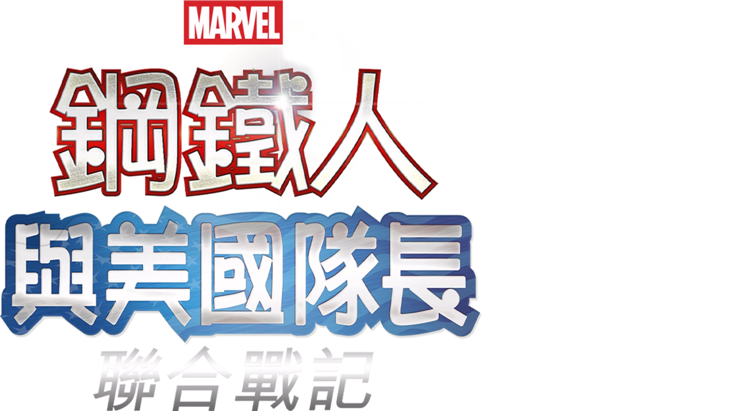 鋼鐵人與美國隊長：聯合戰記