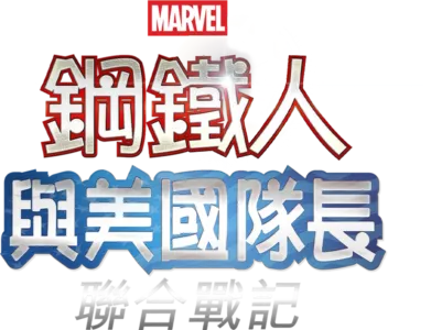 鋼鐵人與美國隊長：聯合戰記