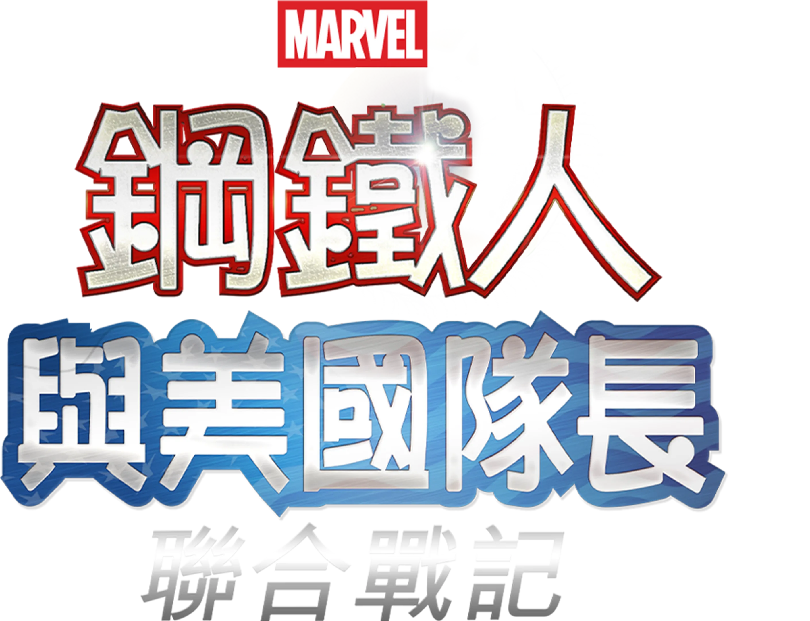鋼鐵人與美國隊長：聯合戰記