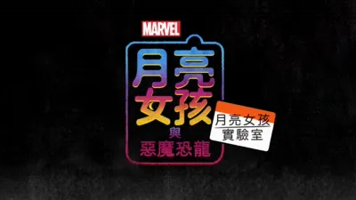 月亮女孩實驗室