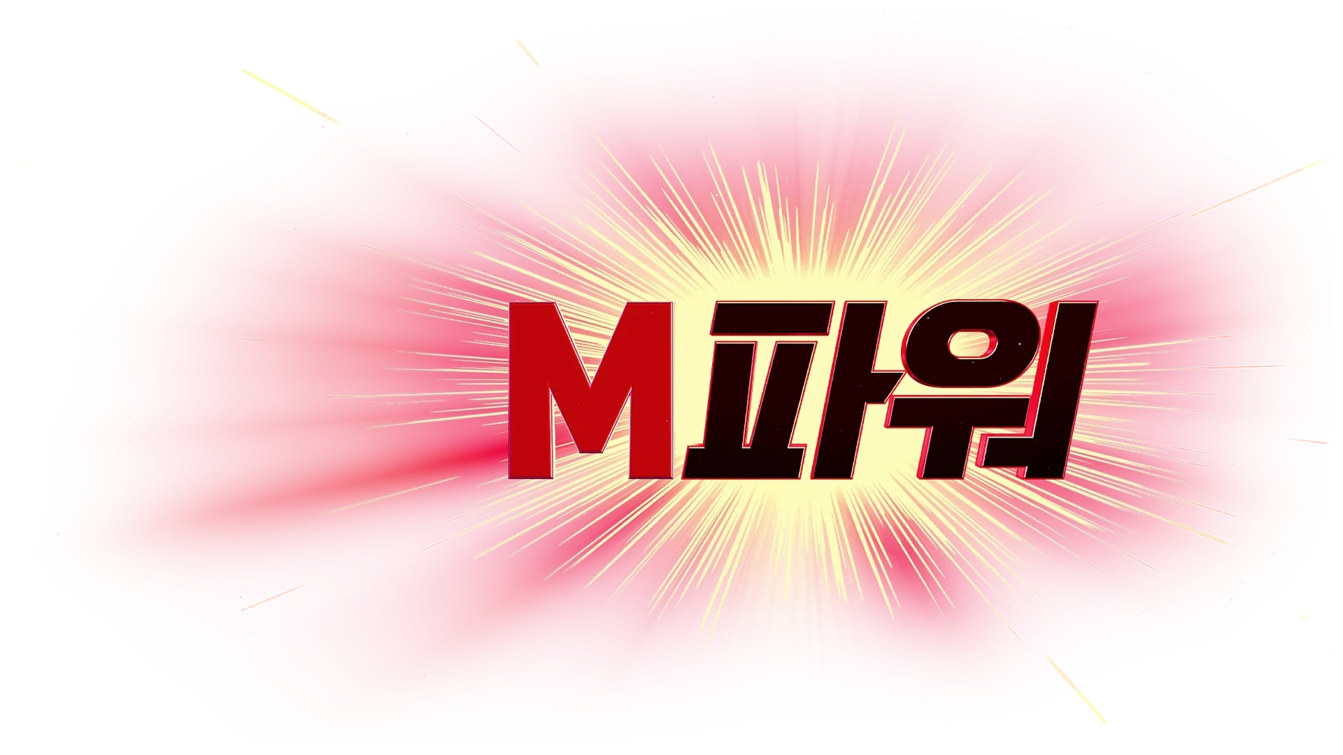 M파워