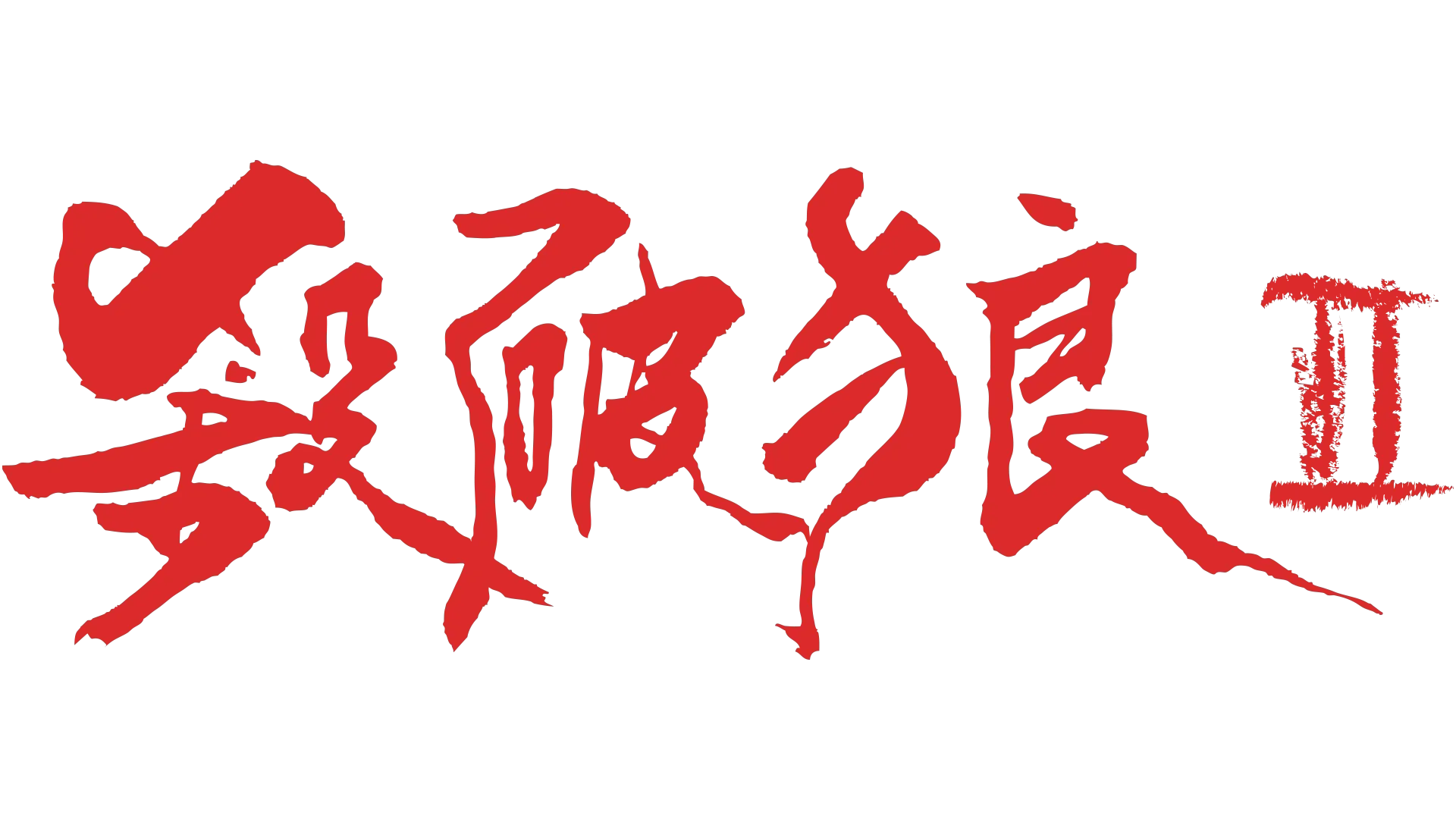 觀看《殺破狼II》| Disney+