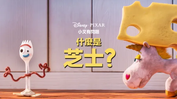 thumbnail - 什麼是芝士？