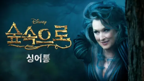thumbnail - 숲속으로  싱어롱