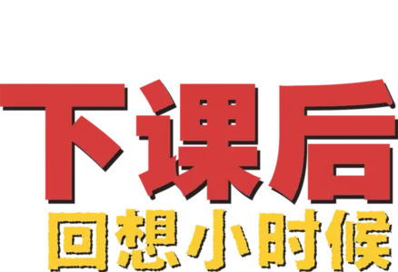 下课后：回想小时候