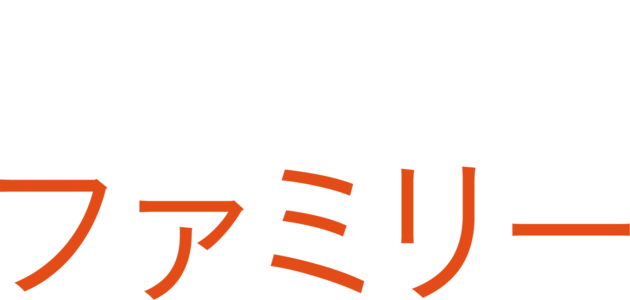 モダン・ファミリー