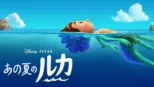 thumbnail - あの夏のルカ
