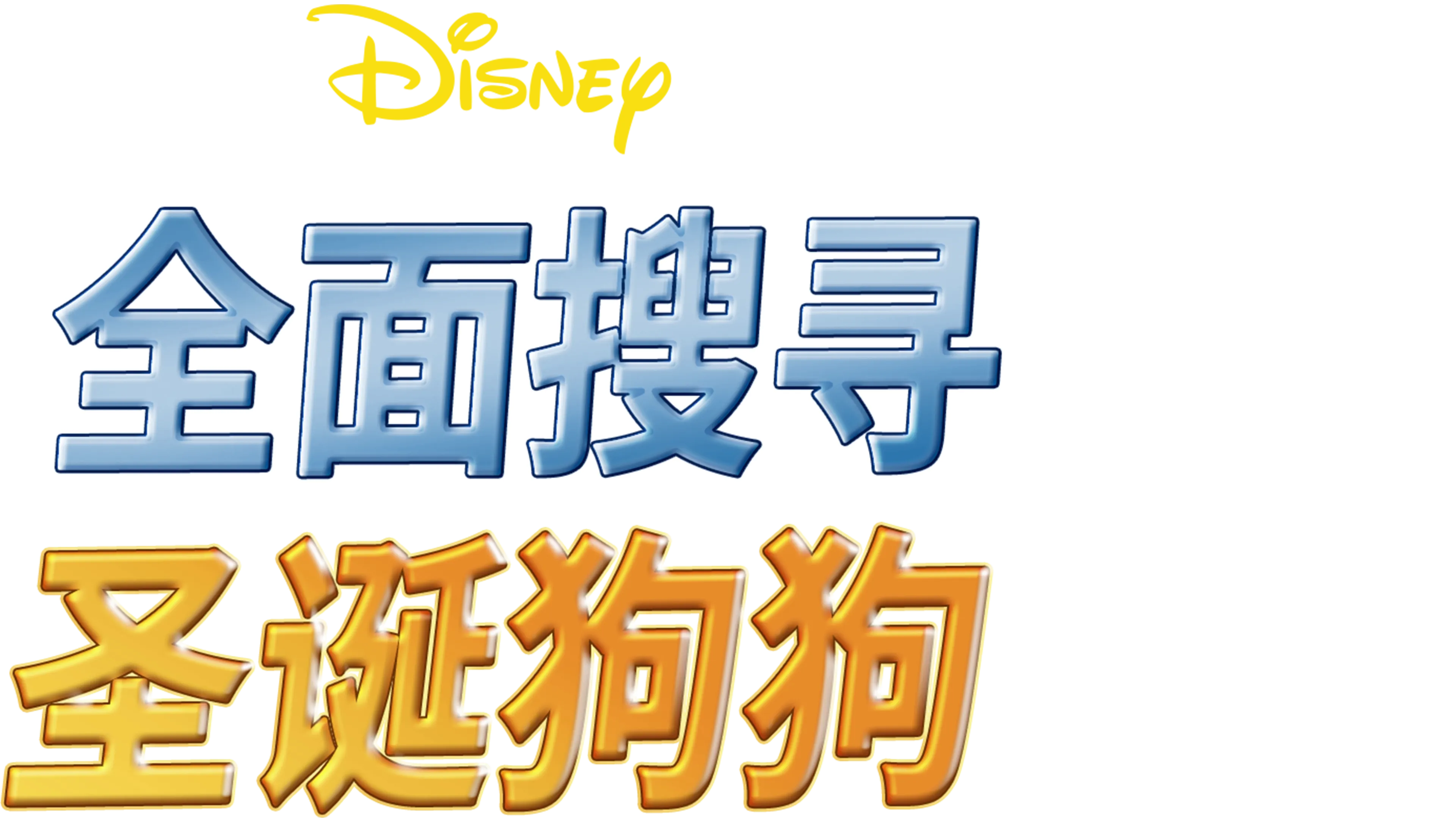 全面搜寻圣诞狗狗