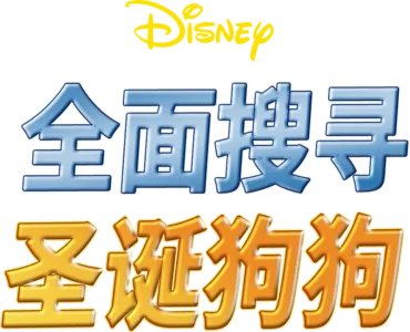 全面搜寻圣诞狗狗
