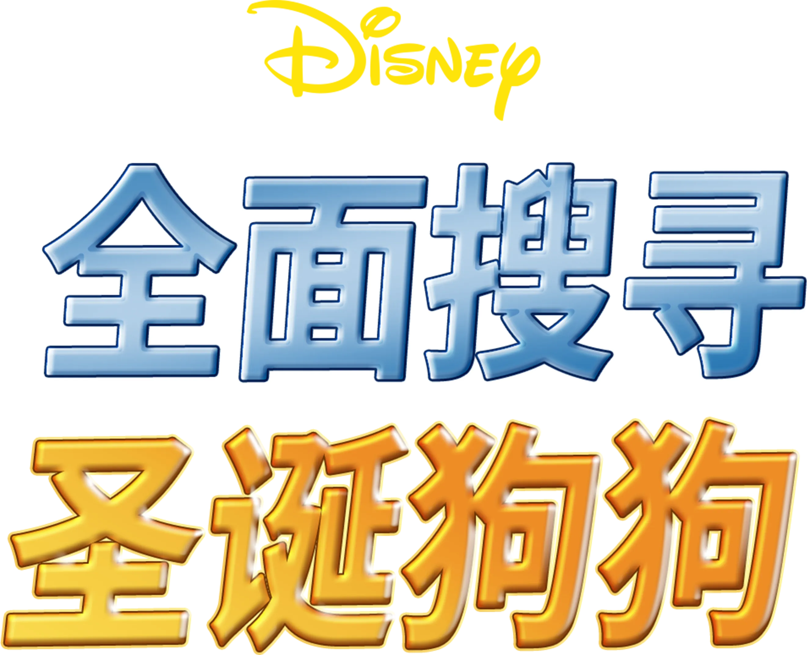 全面搜寻圣诞狗狗