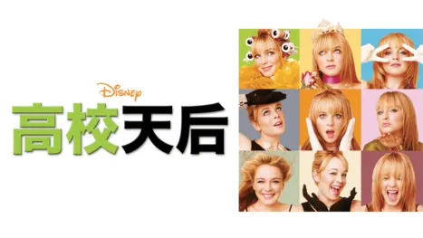 thumbnail - 高校天后