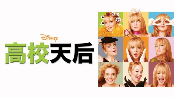 thumbnail - 高校天后