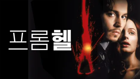 thumbnail - 프롬 헬