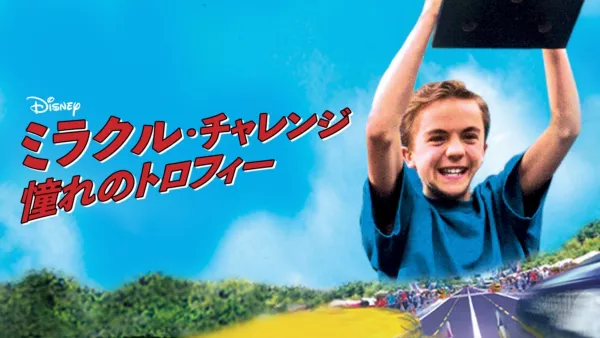 thumbnail - ミラクル・チャレンジ 憧れのトロフィー