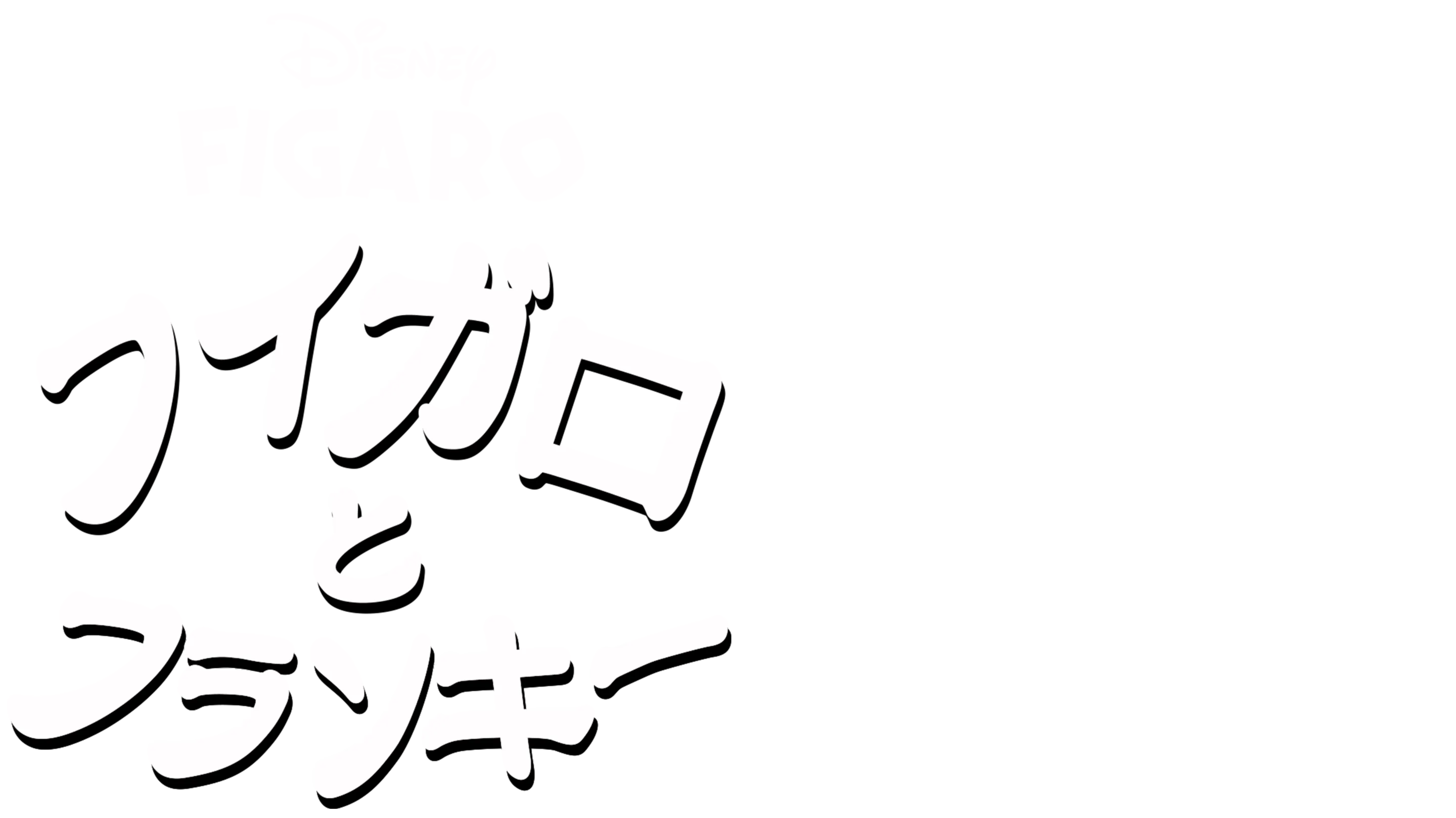 フィガロとフランキー