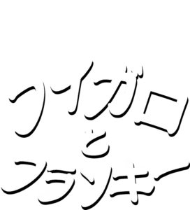 フィガロとフランキー