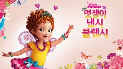 멋쟁이 낸시 클랜시