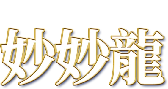 妙妙龍