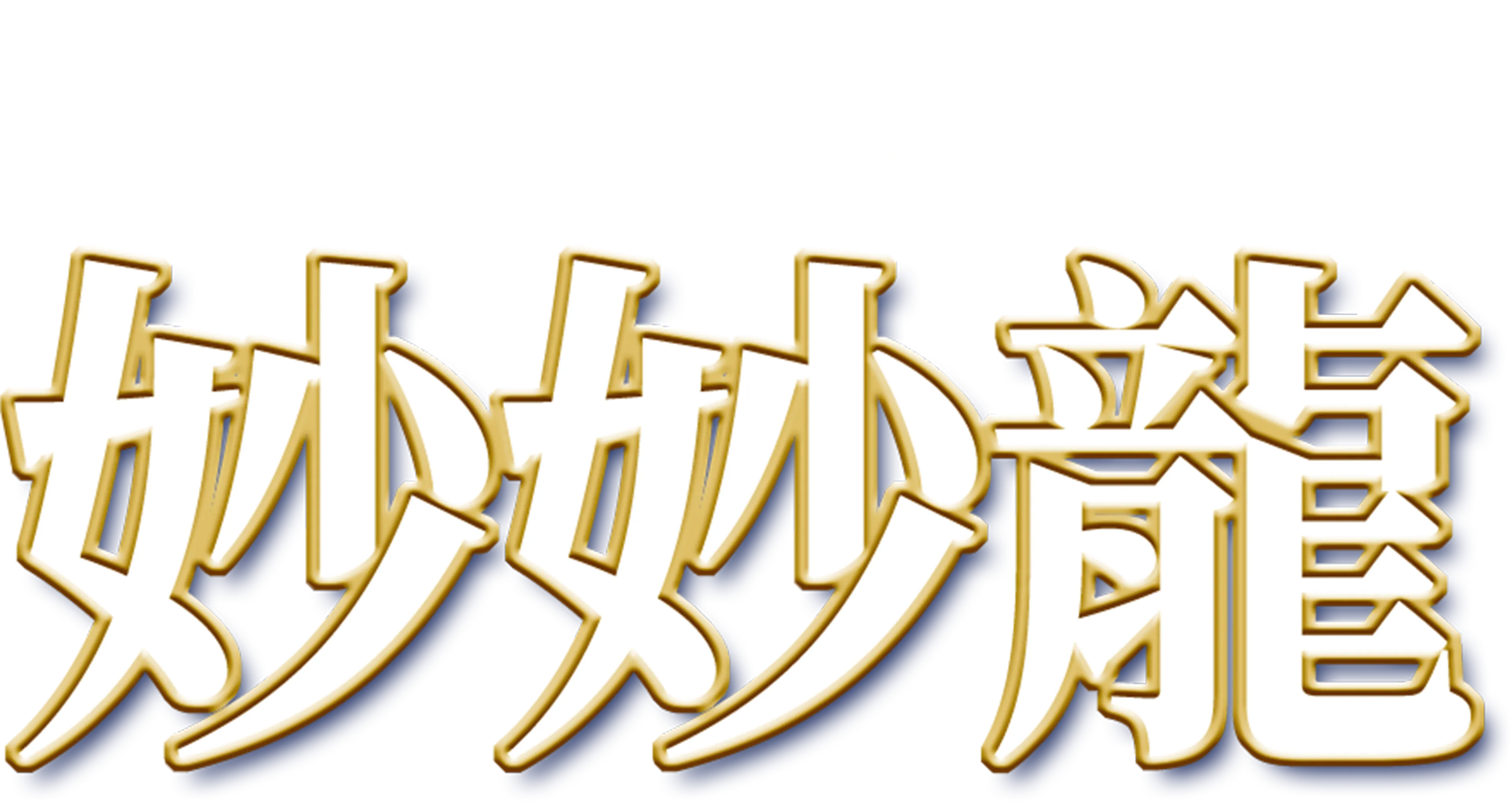 妙妙龍