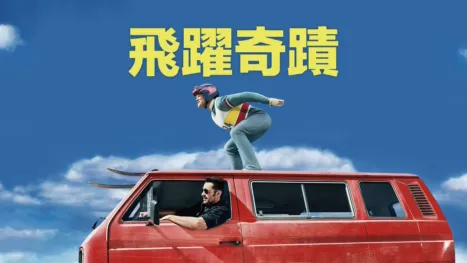 thumbnail - 飛躍奇蹟