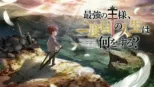 thumbnail - 最強の王様、二度目の人生は何をする？
