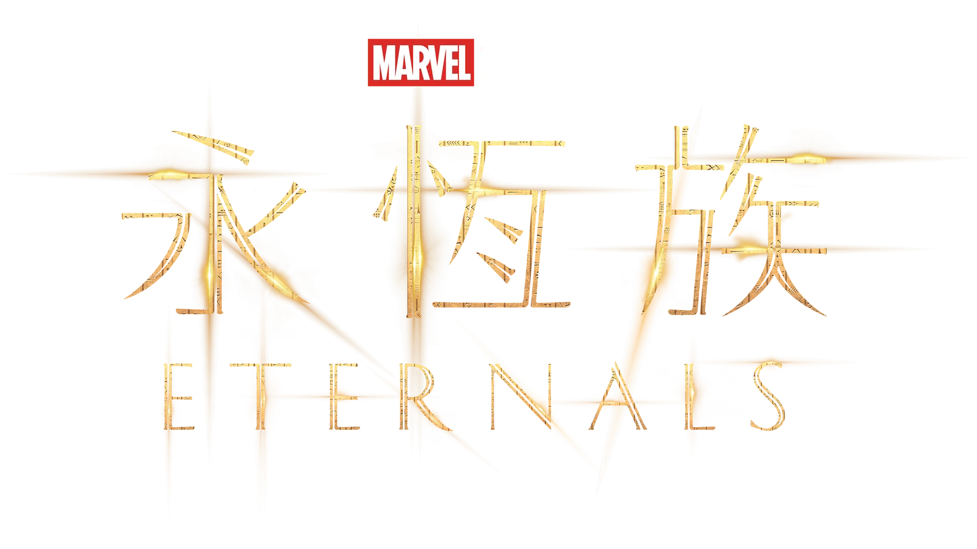 永恆族 Eternals