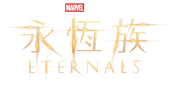 永恆族 Eternals