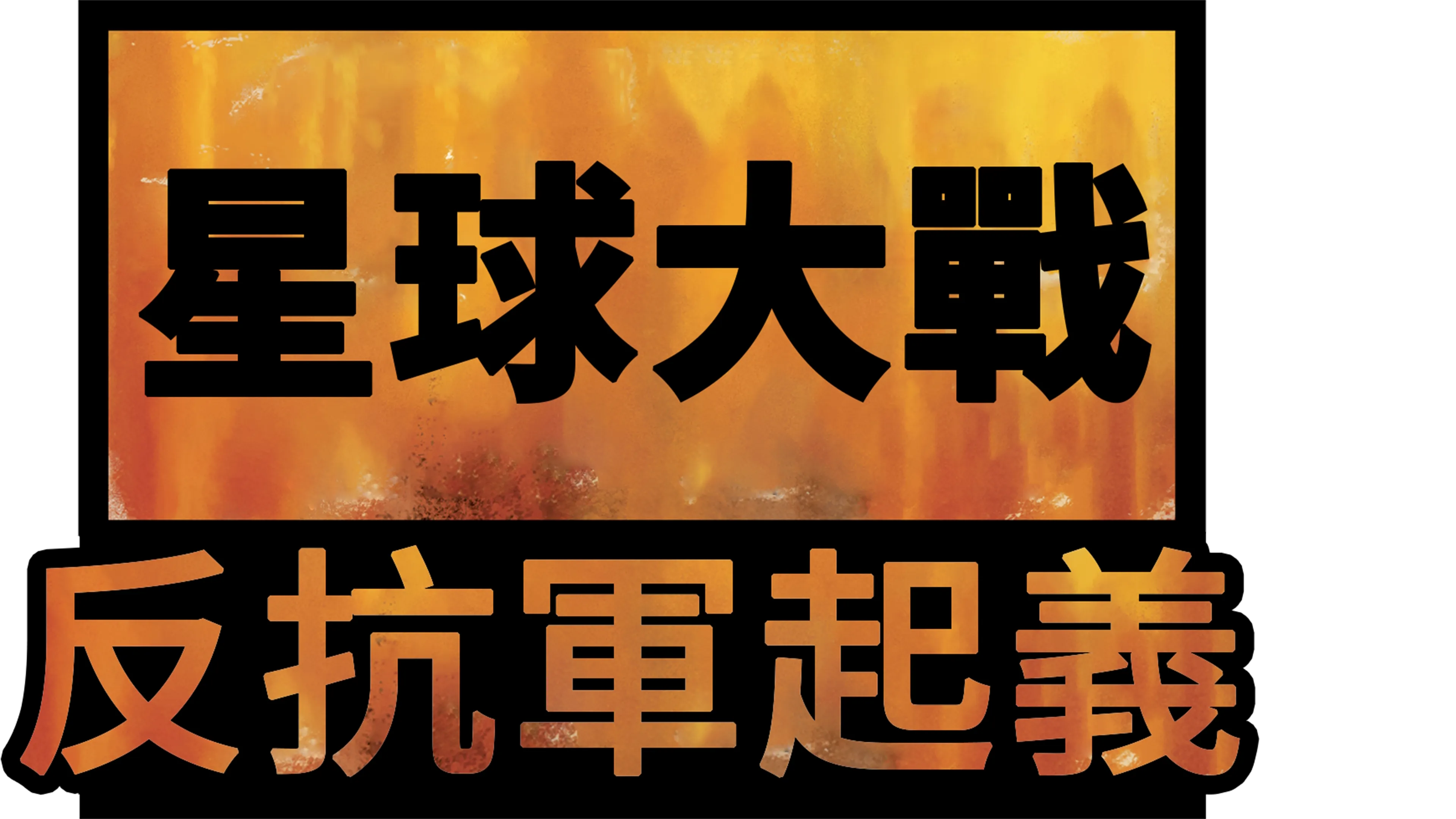 星球大戰：反抗軍起義