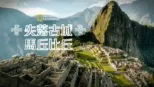 thumbnail - 失落古城馬丘比丘