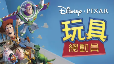 thumbnail - 玩具總動員