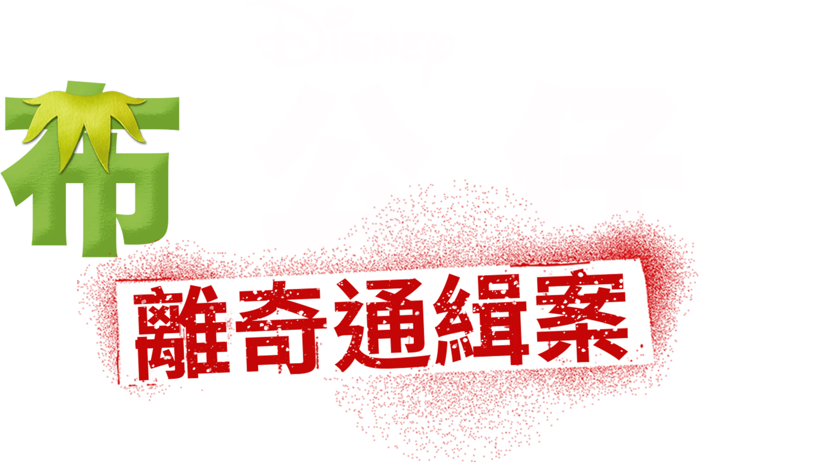 布公仔離奇通緝案