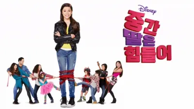 중간 딸은 힘들어