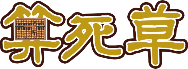 算死草