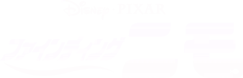 ファインディング・ニモ